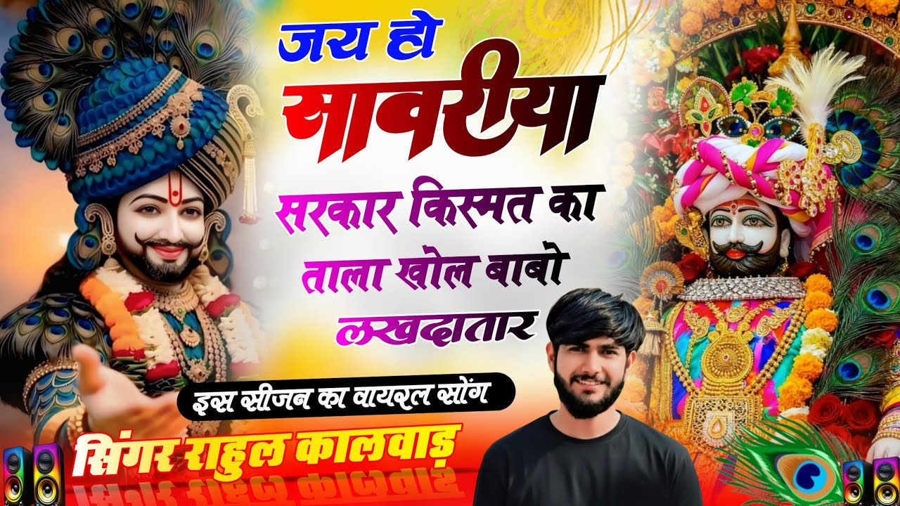 जय हो सांवरिया सरकार किस्मत का ताला खोल बाबो लखदातार //सिंगर राहुल कालवाड़//