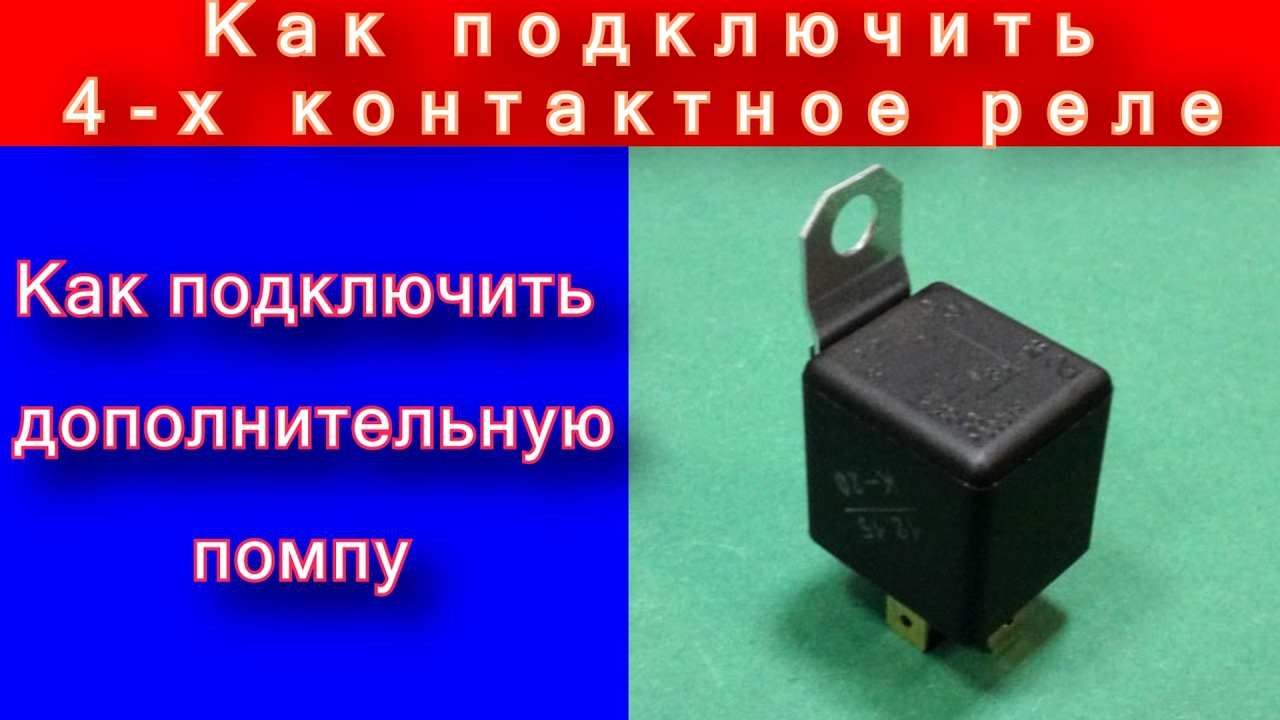 Как работает и устроено 4 - х контактное реле.  Как подключить дополнительную помпу