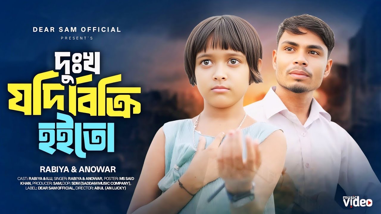 💔 দুঃখের রাজ্যে বসত করি 😭 dukher rajje bosot kori 😢 dukho jodi bikri hoito 💔 anowar & rabiya