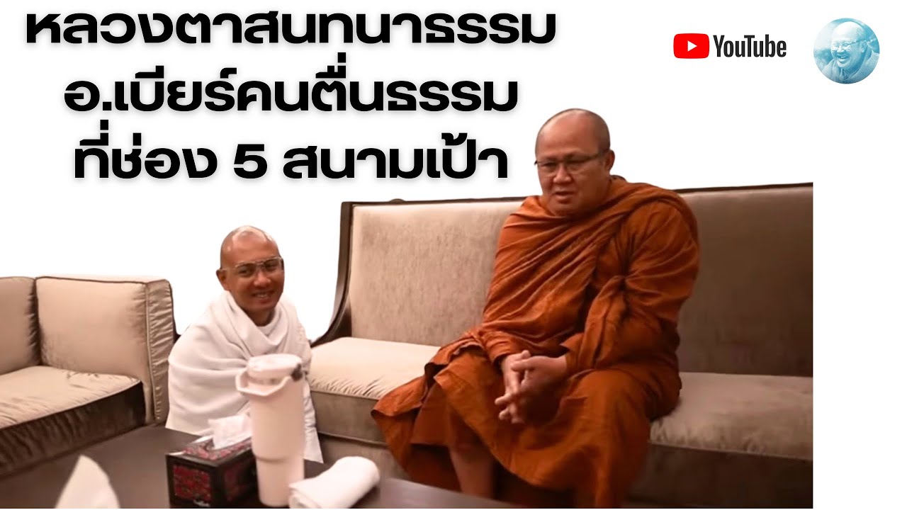 Live หลวงตาสินทรัพย์ ช่อง5 สนามเป้า 31/1/69