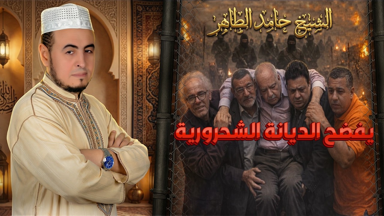 الحلقة الثالثة الديانة الشحرورية 3 مختصر منهج شحرور أ || #الشيخ_حامد_الطاهر