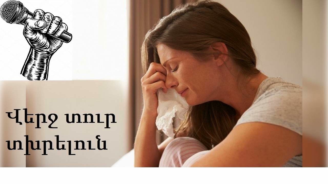 Վերջ տուր տխրելուն / Verj tur tkhrelun  ♥️