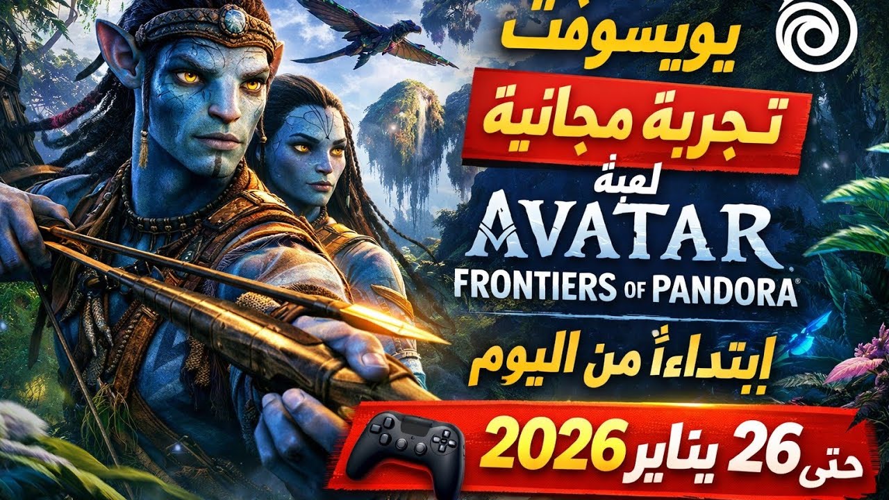يوبيسوفت تفاجئ اللاعبين 🔥 تجربة Avatar: Frontiers of Pandora مجانًا لفترة محدودة!