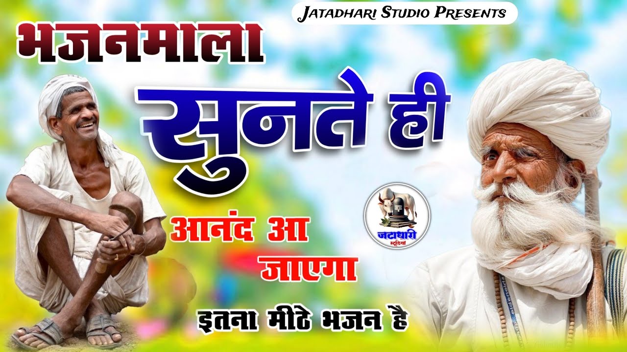 सत्संग भजन 2 | Rajasthani desi bhajan | Satsang Bhajan | Marwadi desi bhajan | Jatadhari Studio 