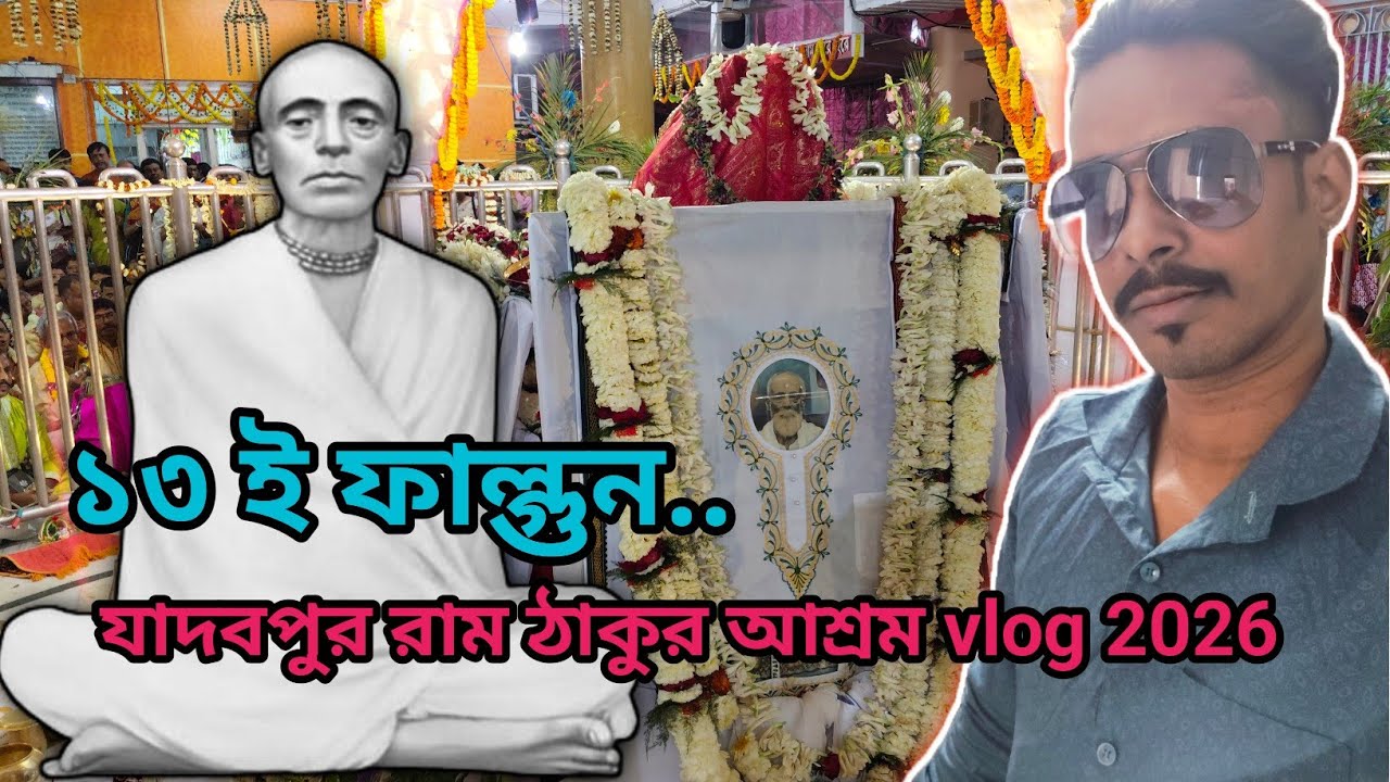 13 ই ফাল্গুন ।। যাদবপুর রাম ঠাকুর আশ্রম।। Jadavpur Ram Thakur ashram video 2026।। Bong vlog avi 