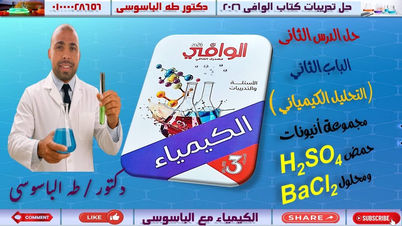 حل الدرس الثاني| الكشف عن انيونات مجموعة حمض الكبريتيك ومحلول كلوريد الباريوم| كتاب الوافى 2026