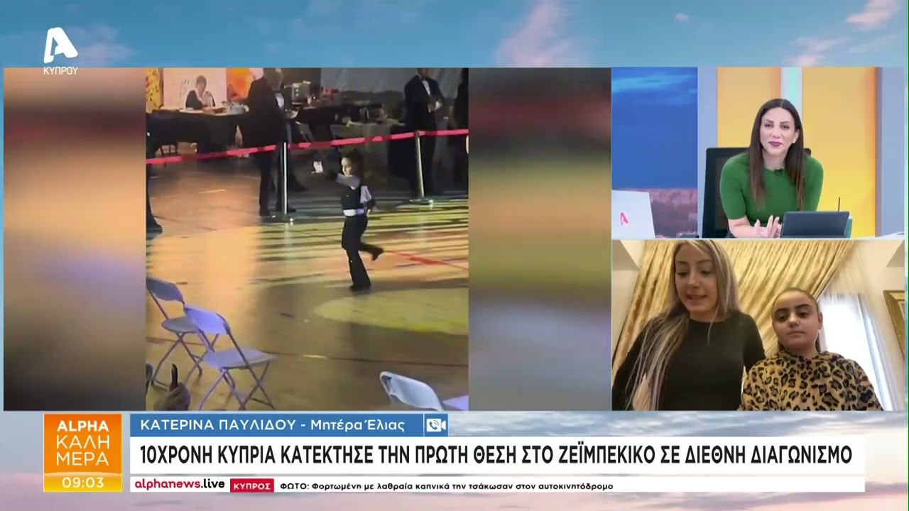 10χρονη Κύπρια κατέκτησε 1η θέση στο ζεϊμπέκικο σε διεθνή διαγωνισμό | AlphaNews Live