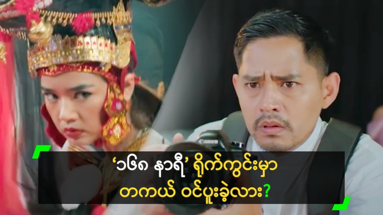 ရိုက်ကွင်းမှာ တကယ် ဝင်ပူးခဲ့လား ပြောလာတဲ့ မြင့်မြတ်