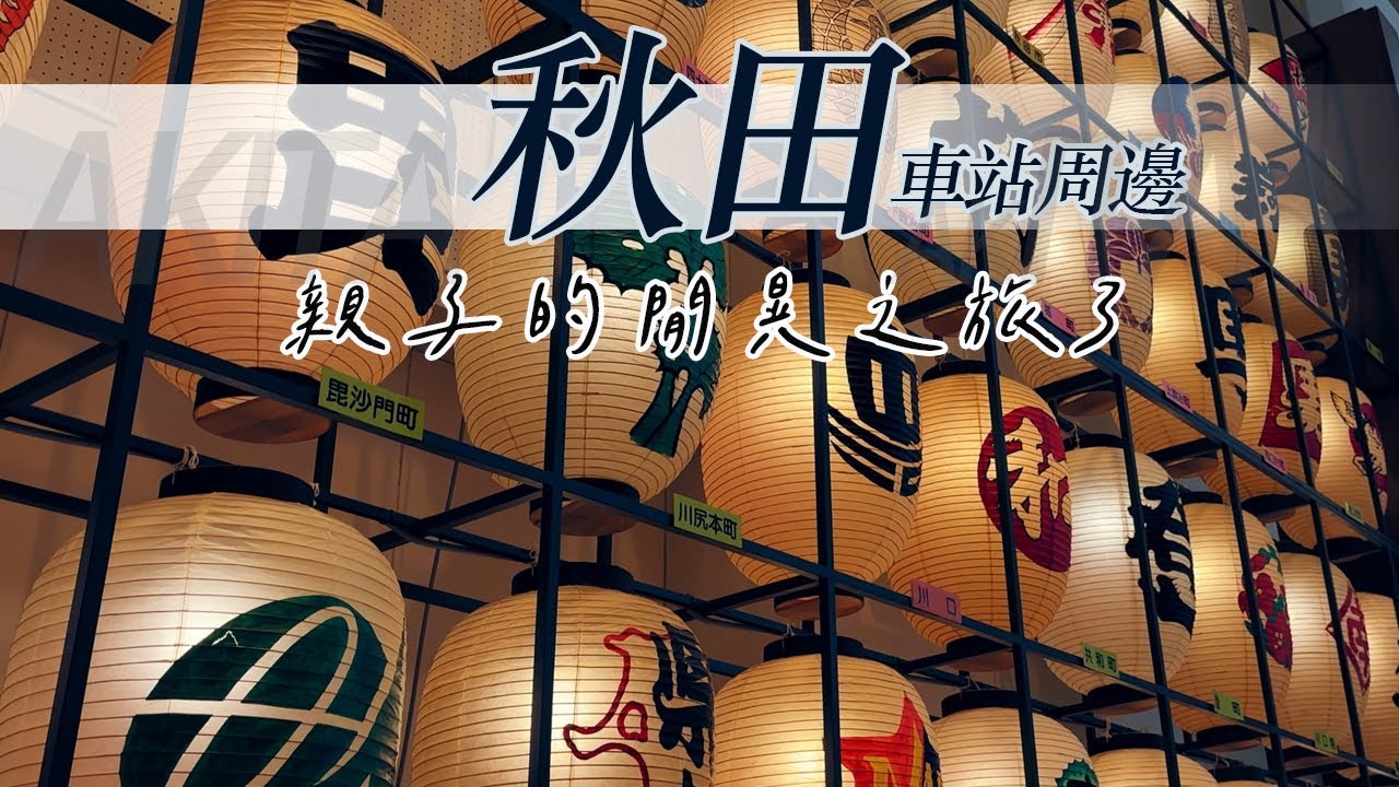隨興旅 走哪玩哪~｜秋田市民俗藝能傳承館｜秋田市區吃吃喝喝玩玩｜2025夏 ．親子旅｜秋田美食 日本東北