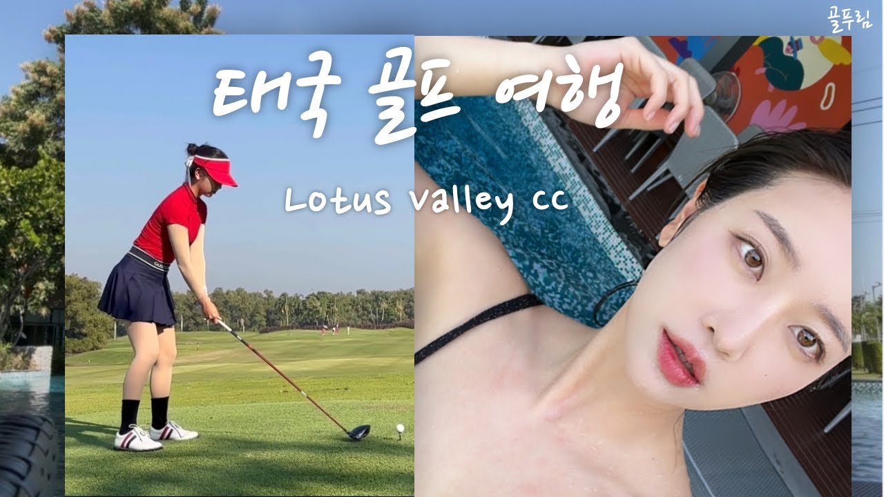 10타가 줄었다고?!✨태국 골프 캠프 2일차⛳️로터스밸리CC 브이로그