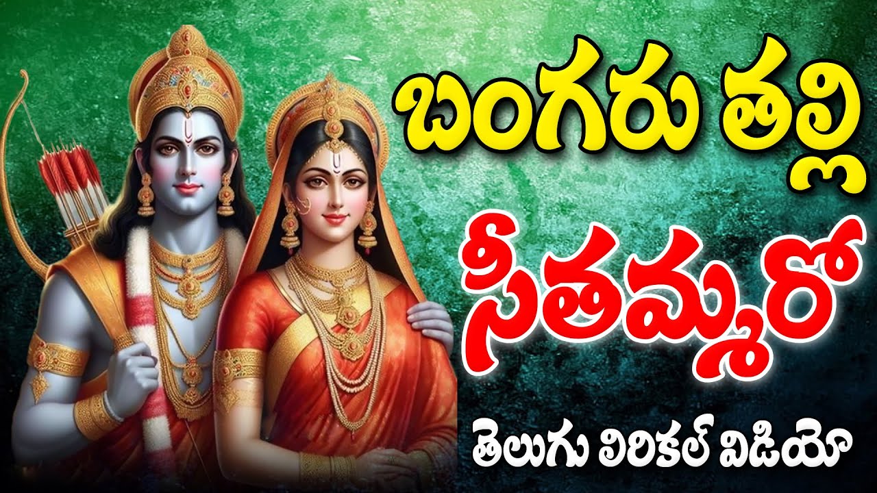 బంగరు తల్లి సీతమ్మరో | 2024 Bhadrachalam Sri Rama Navami Song | Rama Navami Special Song