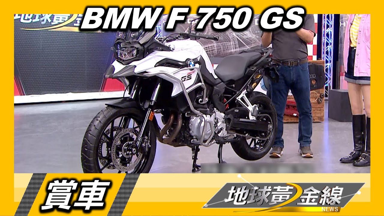 中排量冒險王者 BMW F 750 GS輕鬆征服各種地形  賞車 地球黃金線 20220420