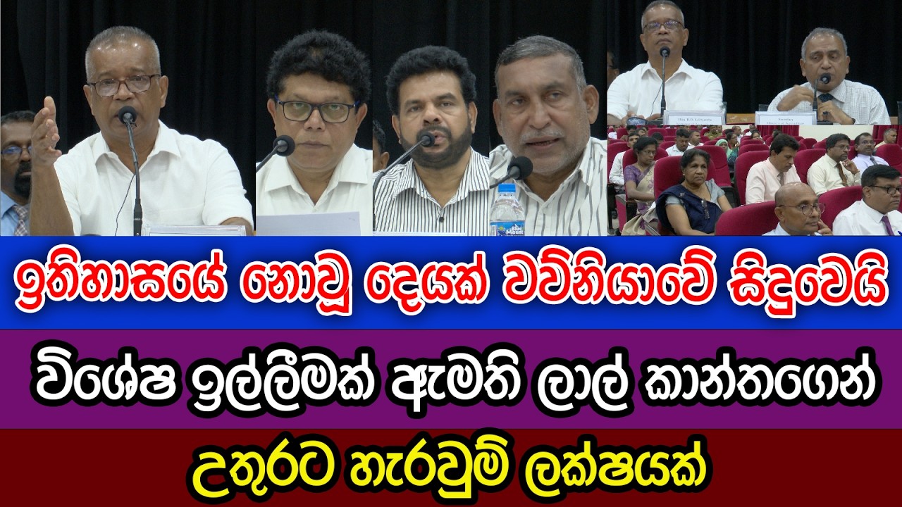 වව්නියාවේදී ඇමති ලාල් ගෙන් ඉල්ලීමක් | ඉතිහාසයේ නොවූ සිදුවීම | උතුරේ හැරවුම් ලක්ෂය