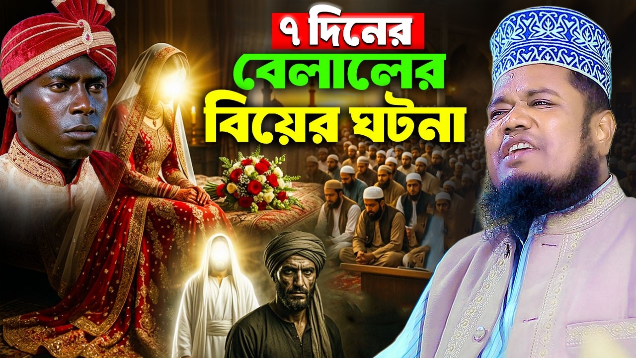 ৭ দিনের বেলালের বিয়ের ঘটনা || maulana ruhul amin siddiqui