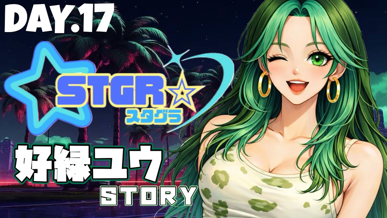 〖STGR/スタグラ〗ひたすらに準備時間ってこと。 #day17