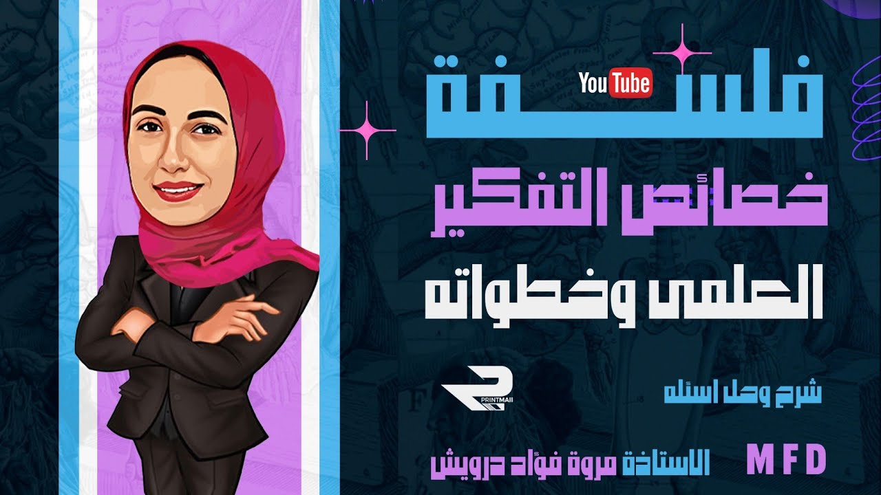 الموضوع الثاني | خصائص التفكير العلمى وخطواته | فلسفه اولى ثانوي | الترم الثاني | مس مروه فؤاد درويش