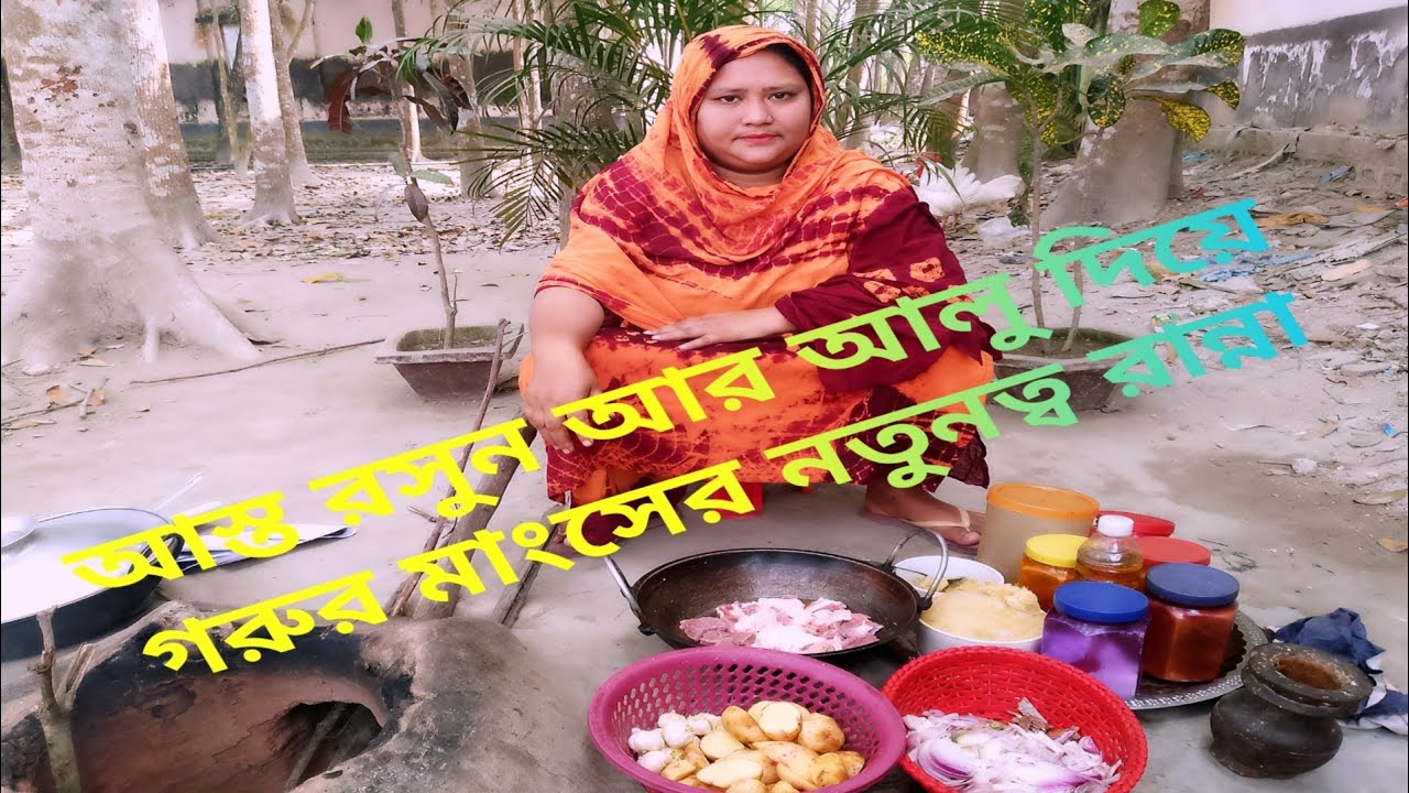 আজকে করলাম আস্ত রসুন আলু দিয়ে গরুর মাংসের নতুনত্ব রান্না! @ShammiDailyVlog.3