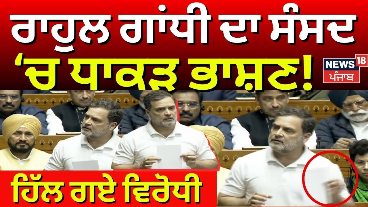 Live |Rahul Gandhi |ਸੰਸਦ 'ਚ ਸਿੱਧੇ ਹੋਏ ਰਾਹੁਲ ਗਾਂਧੀ, ਧਾਕੜ ਭਾਸ਼ਣ |Lok Sabha Budget Session |Rahul Speech