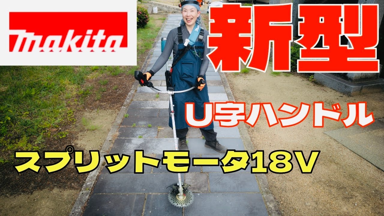 【マキタ新商品】草刈機スプリットモータにUハンドル登場！開封・組立・始動に挑戦　18V