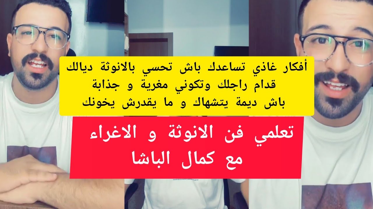 تعلمي فن الانوثة و الاغراء مع كمال الباشا kamal el bacha