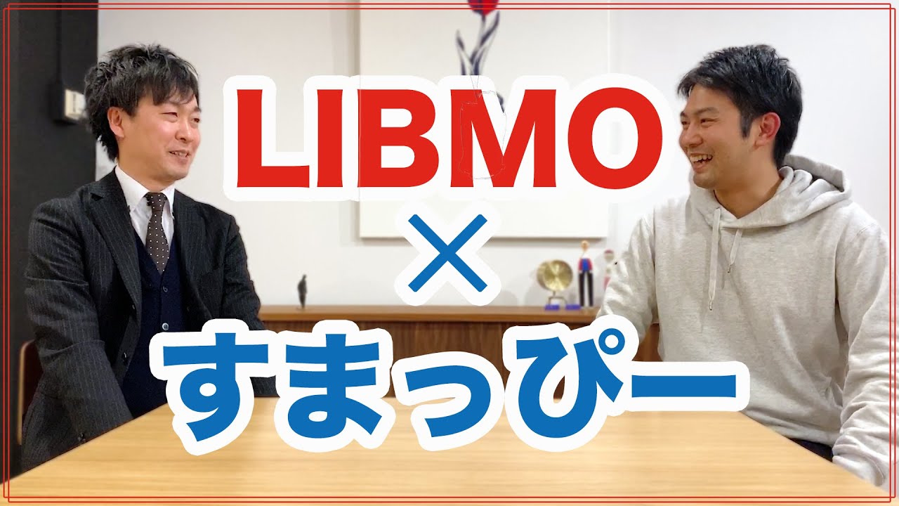 【格安SIM】LIBMO（リブモ）の魅力を担当者様が直接教えてくれました｜スマホ比較のすまっぴー