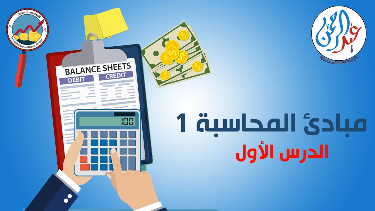 مبادئ المحاسبة 1 - الدرس الأول ( بداية علم المحاسبة والفروض والمبادئ المحاسبية )