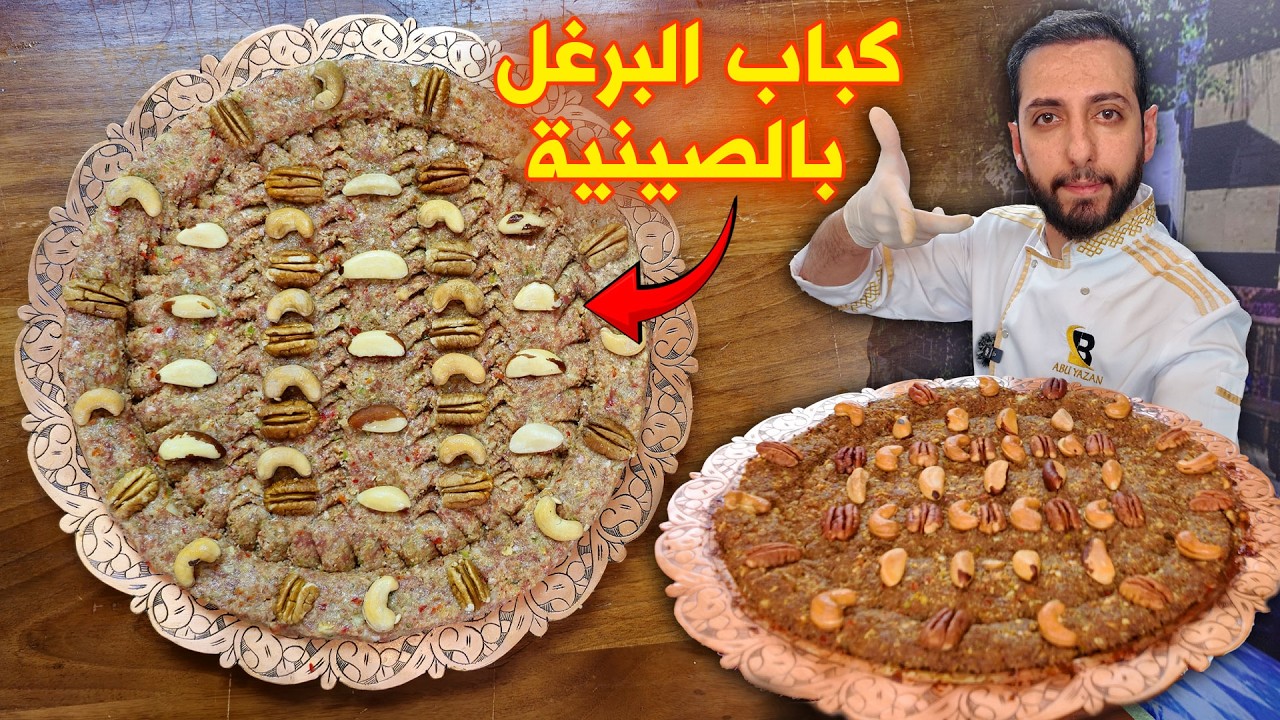 من قلب حلب كباب بالبرغل اكلة تراثية حلبية من اطيب الكباب بالصينية
