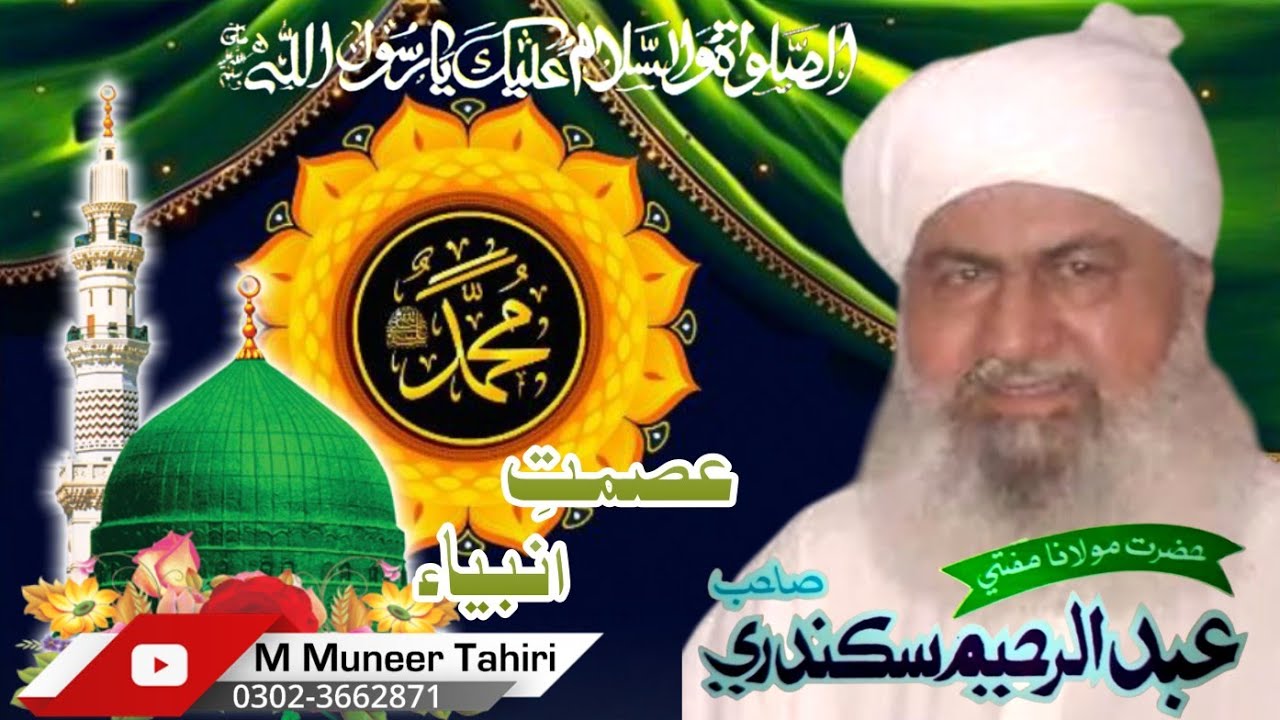 Asmat e anbia عصمت انبياء // Mufti Abdulrahim Sikanadari Sahib