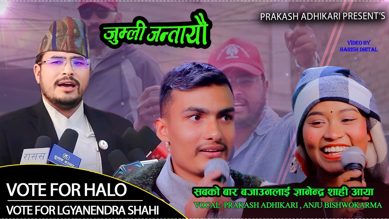 ज्ञानेन्द्र जुम्लाको बाघ हो चुनाबी गित . Prakash Adhikari . Anju Bk . Gyanendra Shahi ELECTION SONG