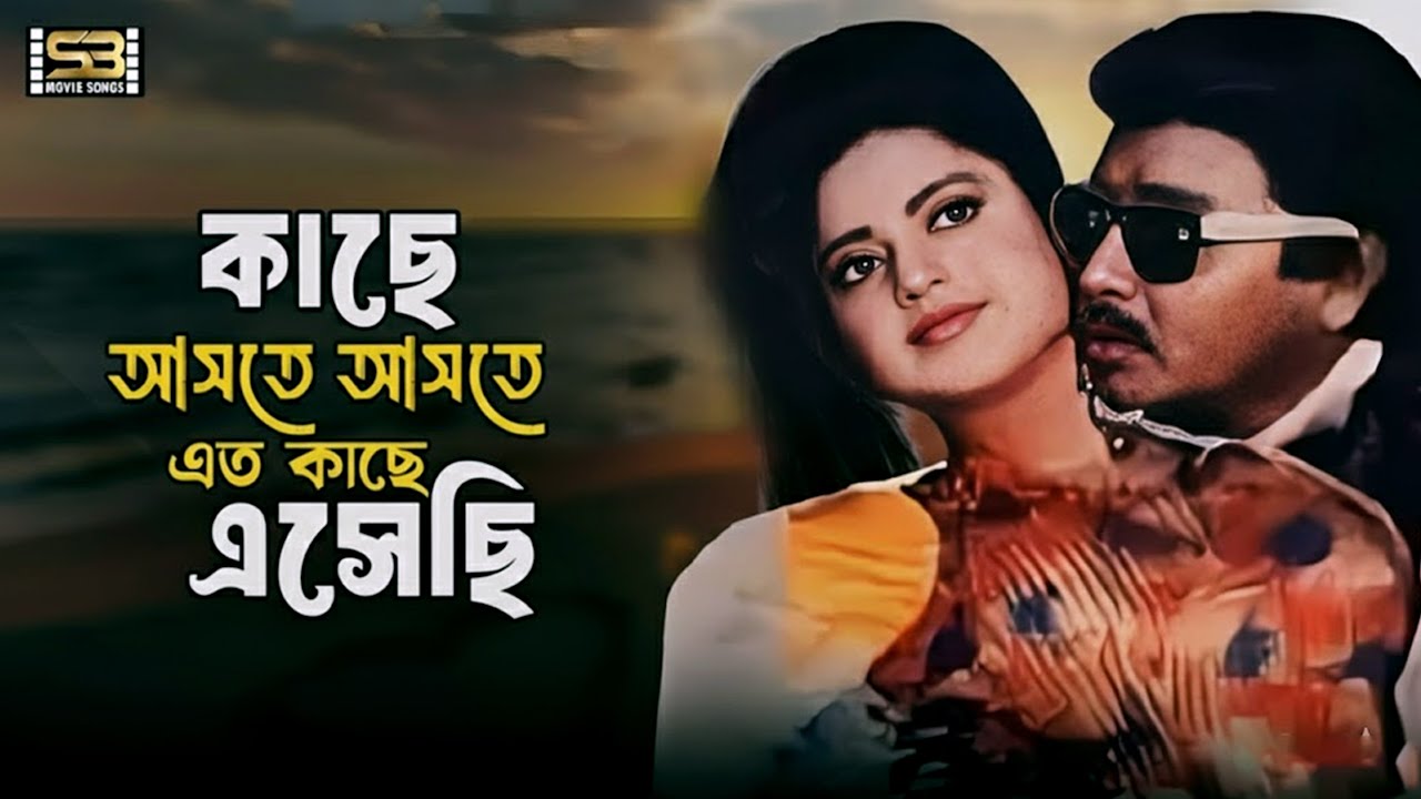 Kache Ashte Ashte (কাছে আসতে আসতে) Rubel & Kobita | Andrew & Sabina | Arjon | SB Movie Songs