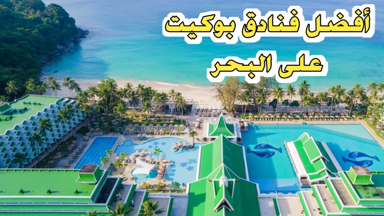 أفضل 10 فنادق في بوكيت على البحر 🇹🇭