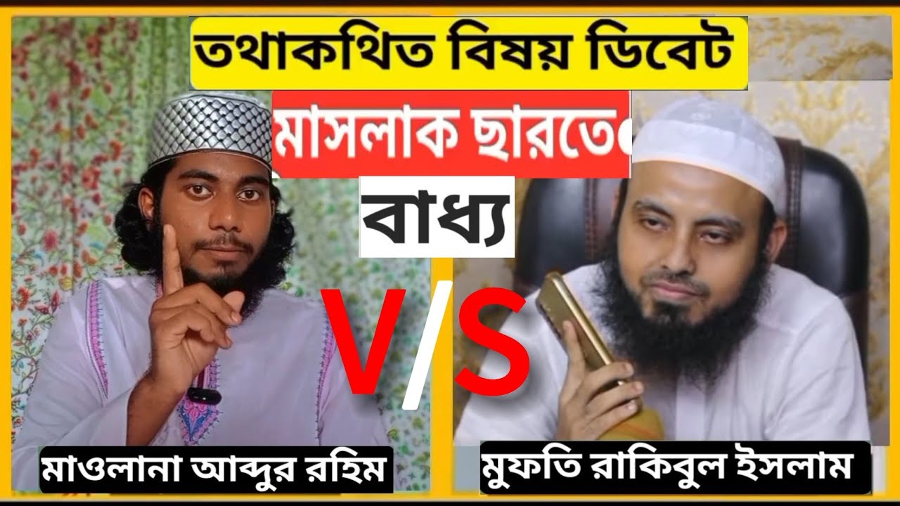 মুফতি রাকিবুল ইসলাম এর সাথে সরাসরি বাহাস মাওলানা আব্দুর রহিম। শেষ পর্যন্ত পালিয়ে গেল😲