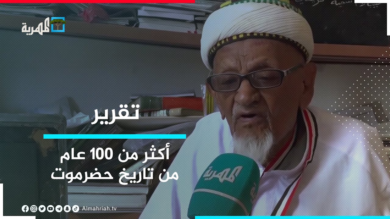 جعفر السقاف.. أكثر من مائة عام من تاريخ حضرموت