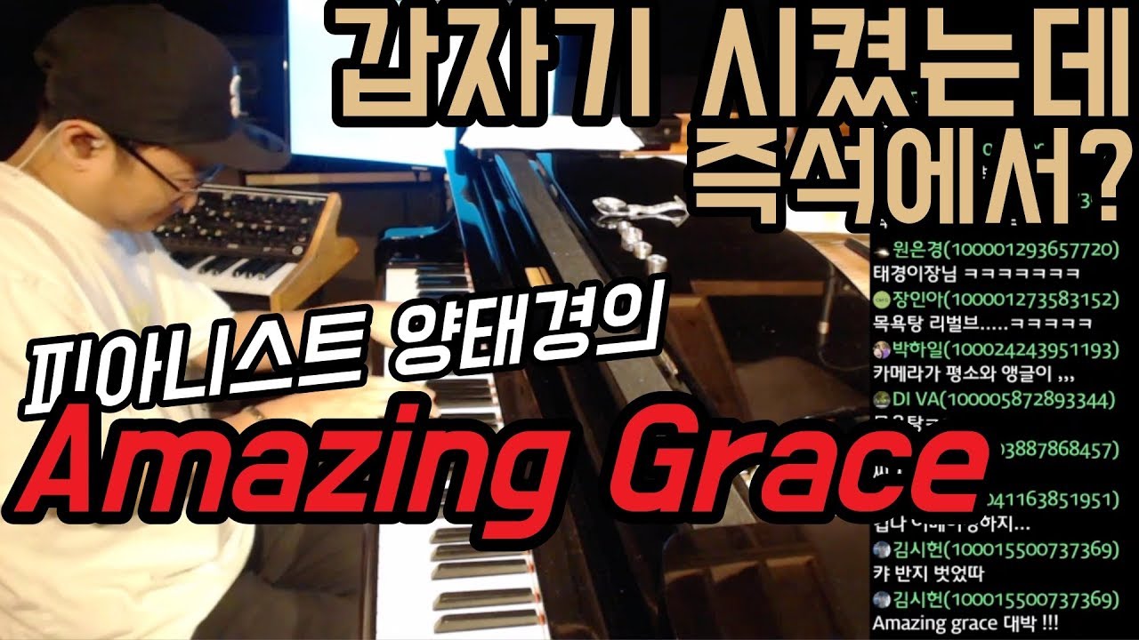 Amazing Grace | 양태경 | 갑자기 시켰는데 즉석에서?