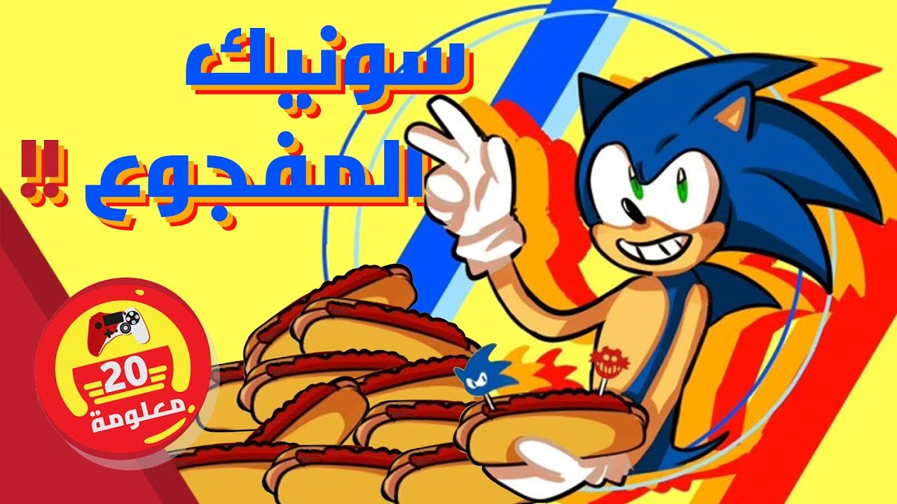 20 معلومة غريبة عن سونيك  Sonic  من المحتمل ما كنت تعرفها !!!