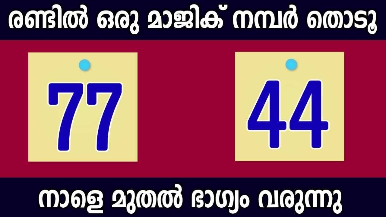 നാളെ ഇത് സംഭവിക്കും തീർച്ച... ഒരു നമ്പർ തിരഞ്ഞെടുക്കൂ....