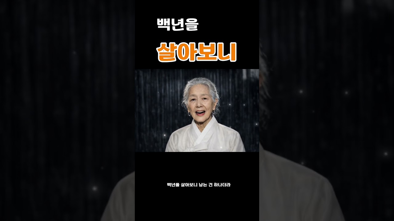백년을 살아보니 남는 건 하나더라 #감성영상 #부부도아닌데 #ai영상 #노년이야기 #노래