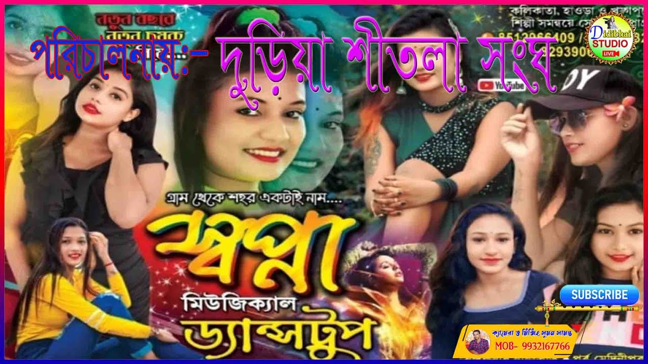 সপ্না মিউজিকাল ডান্স গ্রুপ || Swapna musical dance group #didibhai studio live (দুড়িয়া  শীতলা সংঘ)