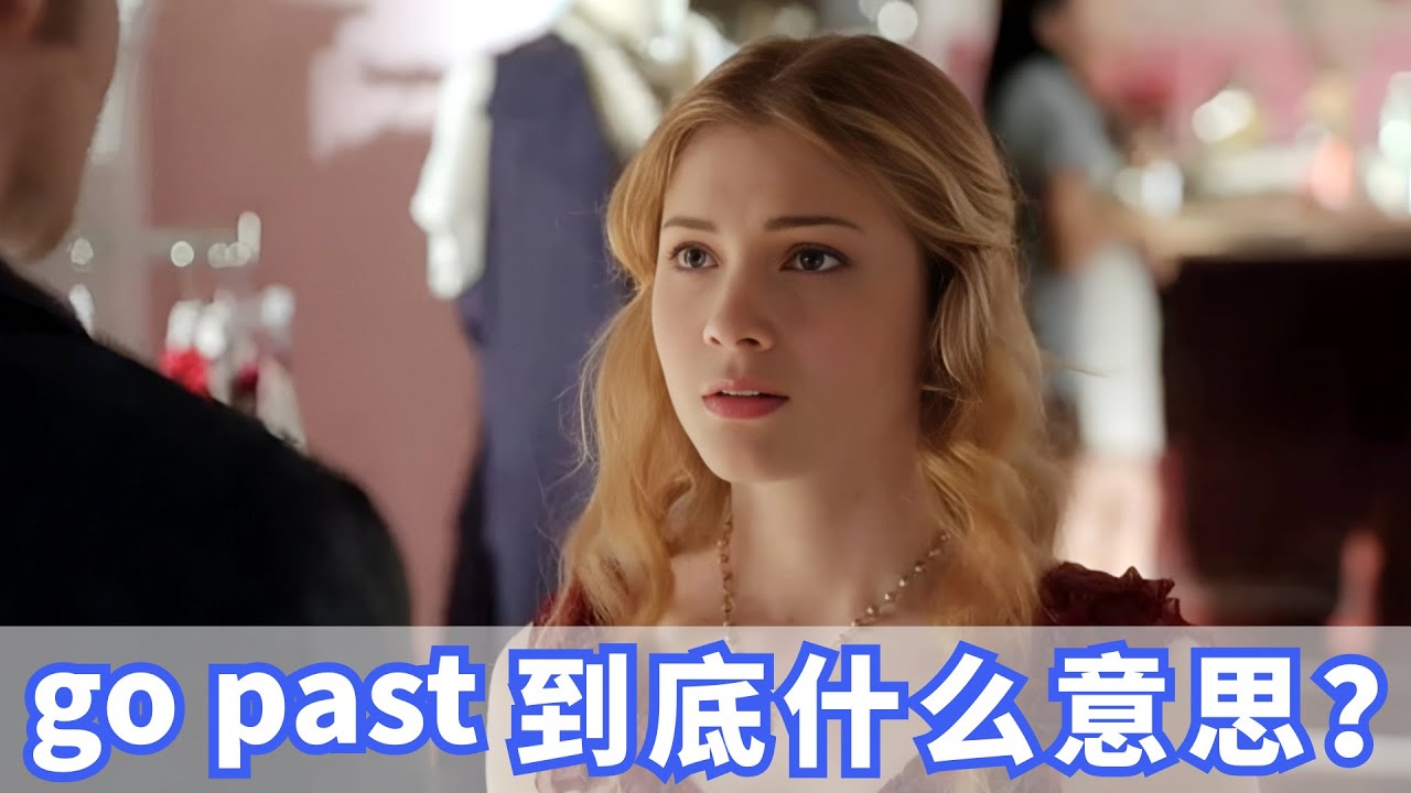 老外经常说的go past到底什么意思？
