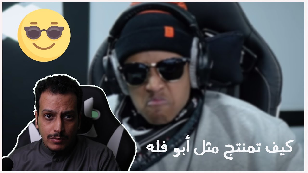 كيف تمنتج مثل ابو فله  (#3)
