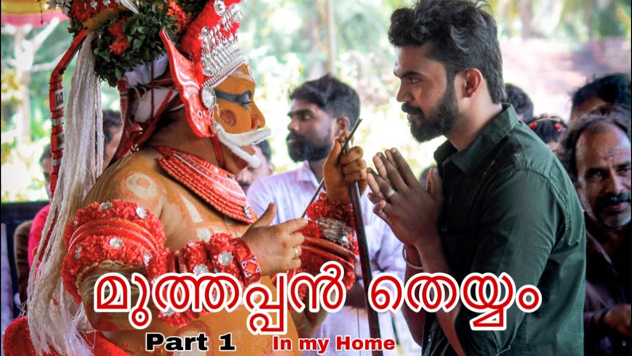 ശ്രീ മുത്തപ്പൻ വെള്ളാട്ടം | part 1 |MUTHAPPAN THEYYAM AT MY HOME|sreejith peruvannan | Oct 16 , 2022