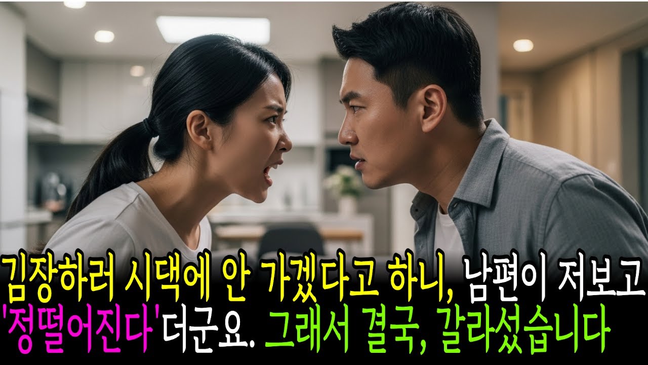 김장하러 시댁에 안 가겠다고 하니, 남편이 '저보고 정떨어진다'더군요.  그래서 결국, 갈라섰습니다