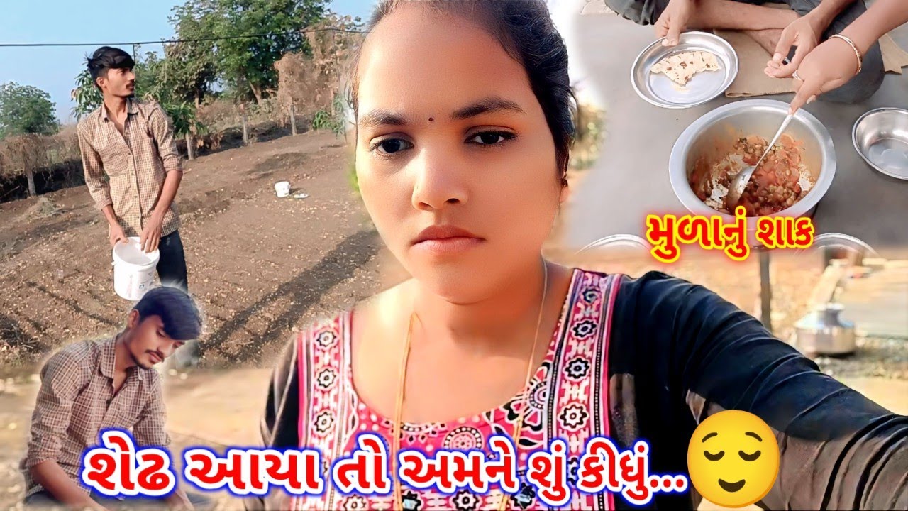 શેઢ આયા તો અમને શું કીધું...😌 #vlog Rekha Sanjay Life #villagevlog 
