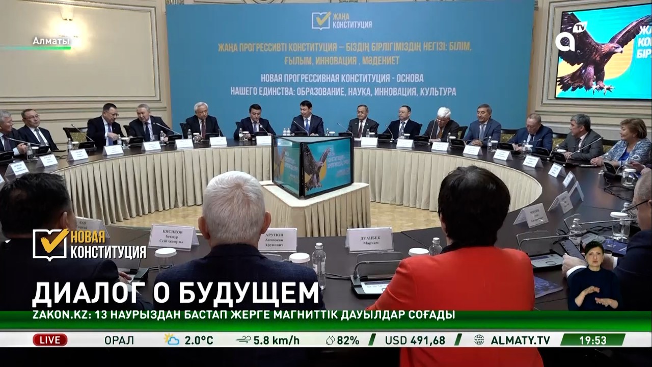 Проект новой Конституции обсудили в Алматы с научным сообществом