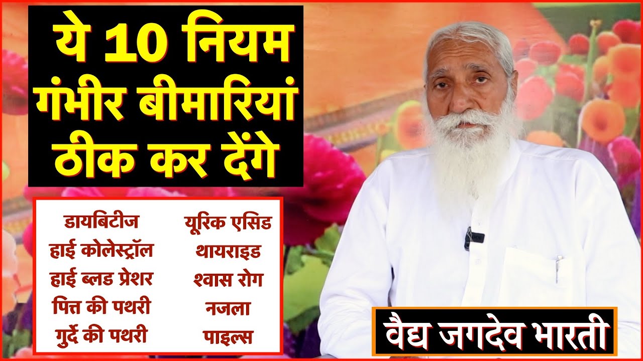 ये 10 नियम गंभीर बीमारियां ठीक कर देंगे, डायबिटीज, हाई कोलेस्ट्रॉल, बीपी, पित्त की पथरी श्वास रोग ||