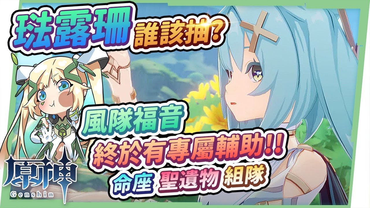 【原神研究室】琺露珊放大鏡💠▸風隊必抽專屬輔助！滿命&非滿命兩個世界？天賦/聖遺物/武器/命座/流浪者、魈、鹿野院平藏的組隊？ ▹璐洛洛◃