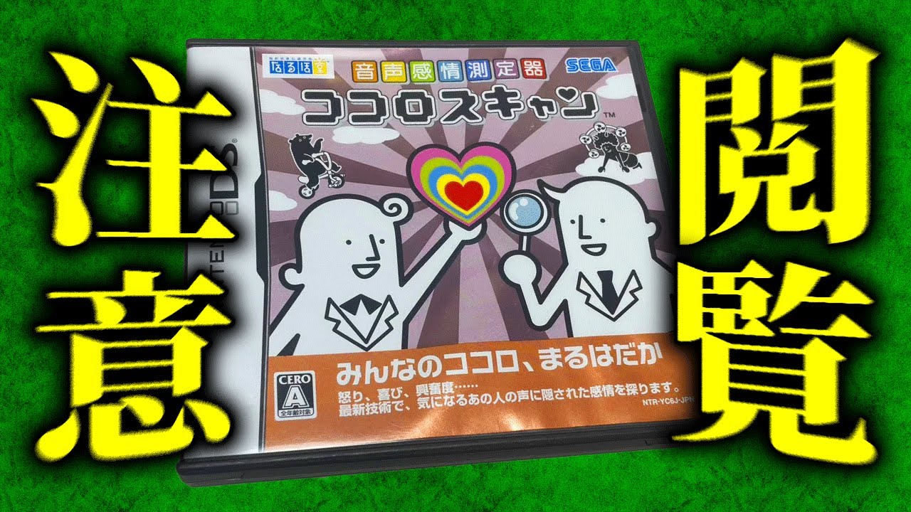 絶対に人前でやってはいけないゲーム「ココロスキャン」