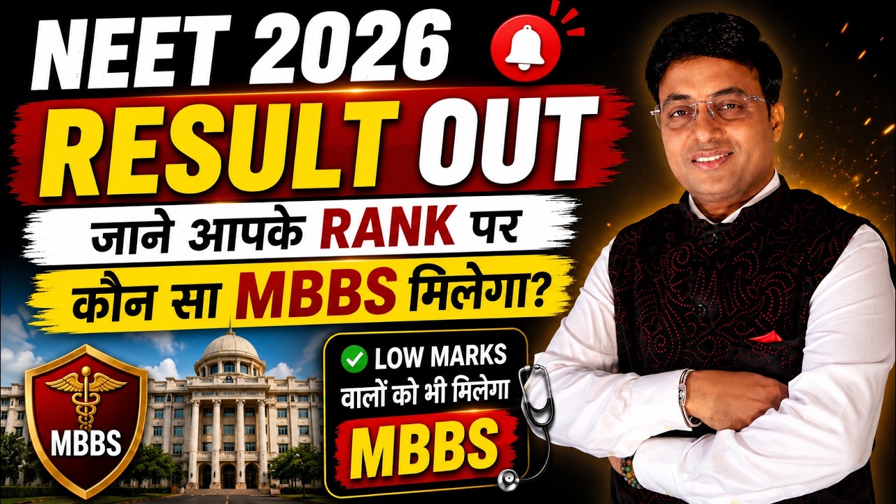 NEET 2026 Result Out! Rank Ke Hisab Se Kaunsa MBBS College Milega? Low Marks Walo Ko Bhi MBBS?