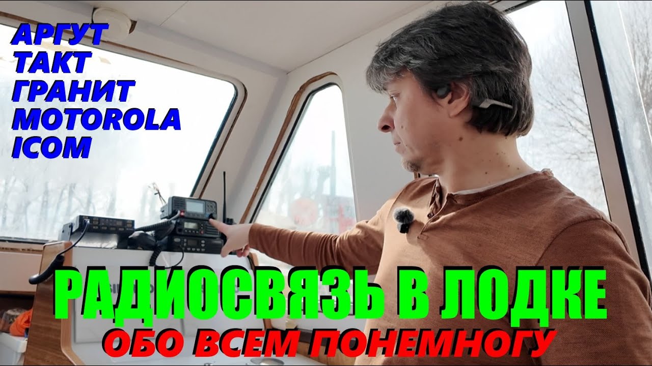 Радиосвязь в лодке - ликбез. Когда нужна? Какую рацию выбрать? Нюансы использования.