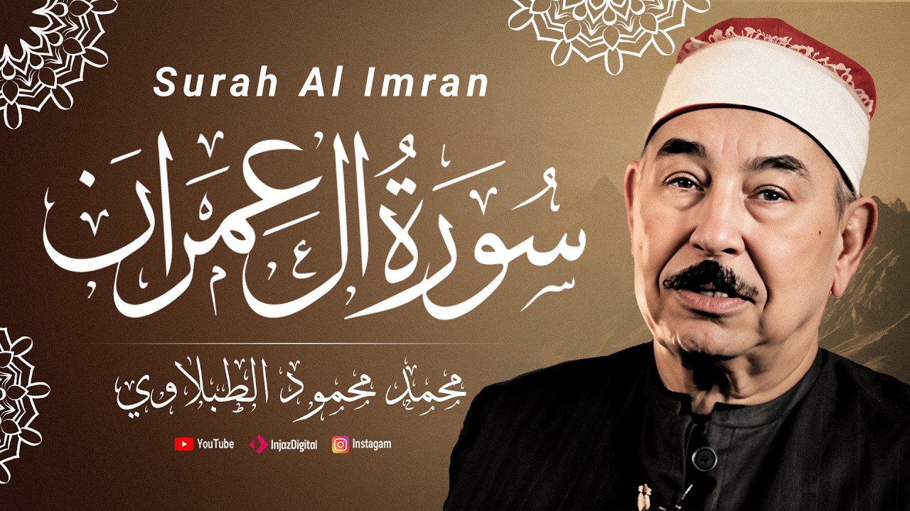 سورة آل عمران - الشيخ محمد محمود الطبلاوي